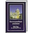 russische bücher:  - Богослужебные указания на 2026 год