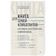 russische bücher: Защиринская Оксана - Книга для семей комбатантов. Как помочь адаптироваться к мирной жизни