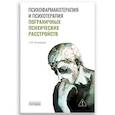 russische bücher: С.В. Полторак С.В. - Психофармакотерапия и психотерапия пограничных психических расстройств