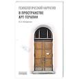 russische bücher: Кокоренко В.Л. - Психологический нарратив в пространстве арт-терапии