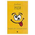 russische bücher:  - Дневник эмодзи.Выражай себя с помощью эмоций
