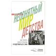 russische bücher: Гусева Ю.Е. - Непонятный мир детства: как понять своего ребенка и подружиться с ним