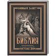 russische bücher:  - Библия с иллюстрациями Гюстава Доре
