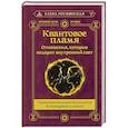 russische bücher: Роснянская Елена - Квантовое пламя. Отношения, которые подарят внутренний свет