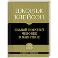 Самое главное. Самый богатый человек в Вавилоне