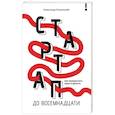 russische bücher: Ружинский А.С. - Стартап до 18: как превратить идеи в деньги
