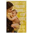russische bücher: Малышева Т.А. - Рождение Человека - Чудо Света. Книга вторая. Осознанное родительство