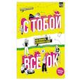russische bücher: Тетерникова Е.Г. - С тобой всё ОК: как принять и полюбить себя (+ наклейки)