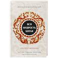 Вся мудрость Китая. Притчи и афоризмы. Лао-цзы, Сунь-цзы, Чжуан-цзы и другие древние философы