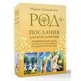 russische bücher: Шишакина Мария - Род. Послания и благословения. Метафорические карты для работы со сценариями и родовыми программами