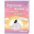 russische bücher: Арина Баширова - Взрослая жизнь и прочие приятности. Комикс для тех, кто устал, но держится на плаву