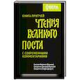 russische bücher: Феоктист (Игумнов) - Книга притчей.Чтения великого поста.С современными комментариями