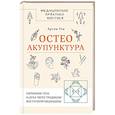 russische bücher: Тен А. - Остеоакупунктура. Гармония тела и духа через традиции восточной медицины
