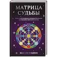 Матрица Судьбы. Ключ к коду рождения, в котором Вселенная зашифровала твой истинный путь