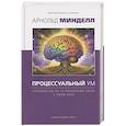 russische bücher: Минделл А. - Процессуальный ум. Руководство по установлению связи с Умом Бога