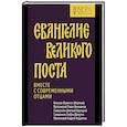 russische bücher: Феоктист (Игумнов), епископ; Великанов П., прот. и др. - Евангелие Великого поста. Вместе с современными отцами