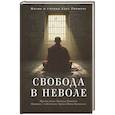 russische bücher: Адеу Ринпоч - Свобода в неволе: жизнь и учения Адеу Ринпоче