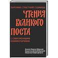 russische bücher: Феоктист (Игумнов), епископ; Барицкий Д., свящ.; Домусчи С., свящ. - Чтения Великого поста. Паремии Страстной Седмицы