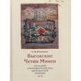 russische bücher: Юхименко Е.М. - Выговские Четии Минеи – последний агиографический свод древнерусской традиции