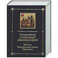 russische bücher: Пигин А.В., Юхименко Е.М. - Преподобный Александр Ошевенский. Житие, похвальные слова, молитвы. Исследование и тексты