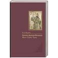 russische bücher: Федотова М.А. - Святитель Димитрий Ростовский: Житие, Служба, чудеса: Исследование и тексты