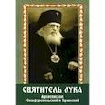 russische bücher:  - Святитель Лука архиепископ Симферопольский и Крымский (+открытки)