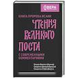 russische bücher: Феоктист (Игумнов), епископ; Барицкий Д., свящ.; Домусчи С., свящ. - Чтения Великого поста. Книга пророка Исаии