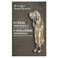 russische bücher: Макарий (Петрович), архимандрит - О грехе убивающем и о покаянии оживляющем
