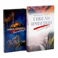 russische bücher: Тихон (Шевкунов Г.А.), митрополит - Гибель империи. Российский урок; Византийский урок (комплект из 2-х книг)