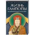 russische bücher: Маккензи Стюарт, Дж. - Жизнь Гампопы, несравненного Владыки Дхармы Тибета