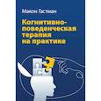 russische bücher: Гастман М. - Когнитивно-поведенческая терапия на практике