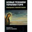 russische bücher: Неймейер Роберт А. - Новые техники терапии горя. Совладание с тяжелой утратой