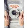 russische bücher: Герхольд Ч. - Разрешение конфликтов и преодоление проблем в отношениях с помощью когнитивно-поведенческой терапии