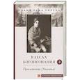 russische bücher: Рама Тиртха, свами - В лесах Богопознания. Том 2. Поклонение (Упасана)