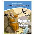 russische bücher: Лысенко Н. - Пророк Илия /книга+раскраска/