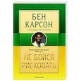 russische bücher: Карсон Б., Грегг Л. - Не бойся рисковать