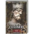 russische bücher: Тибергер Ф. - Царь Соломон. Мудрейший из мудрых