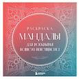 russische bücher: Татьяна Потехина - Мандалы для раскрытия вашего потенциала. Раскраска