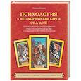 russische bücher: Наталья Балаян - Психология и метафорические карты от А до Я. Теория и практики использования плюс полное руководство к созданию собственной колоды
