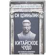 russische bücher: Си Цзиньпин - Китайское чудо. Как вывести экономику на мировой уровень