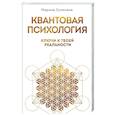 russische bücher: Сухинина М.А. - Квантовая психология: ключи к твоей реальности