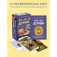 russische bücher: Яковлева А.Б. - Метафорические карты. Жил-был домик. Маленькие истории о большом возвращении - к себе (55 карт + руководство)