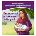russische bücher: Лысенко Н. - Послушный мальчик Самуил. В 2 книгах