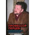 russische bücher: Дугин А.Г. - Профессор Перцев. Историк философии, педагог, организатор, переводчик. Воспоминания друзей и коллег
