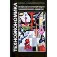 russische bücher: Копылов С.А., Алексеев М.Ю., Бархота А.В. - Техноэкономика: Очерк экономической теории технологического лидерства