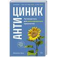 russische bücher: Заки Джамиль - Антициник. Путеводитель для разочарованных идеалистов