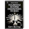 russische bücher: Кормак Р. - Подлинная история оккультизма XX века. Свет с Востока