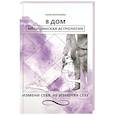 russische bücher: Воробьева А.А. - 8 дом: медицинская астрология. Измени себя, не изменяя себе