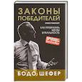 russische bücher: Шефер Бодо - Законы победителей