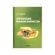 russische bücher: Памухин Ю.Г. - Управление малым бизнесом: Учебное пособие